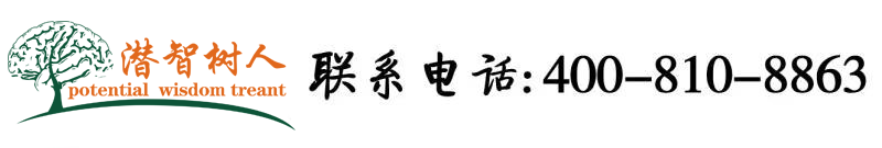 看.免费东北老骚女操逼北京潜智树人教育咨询有限公司